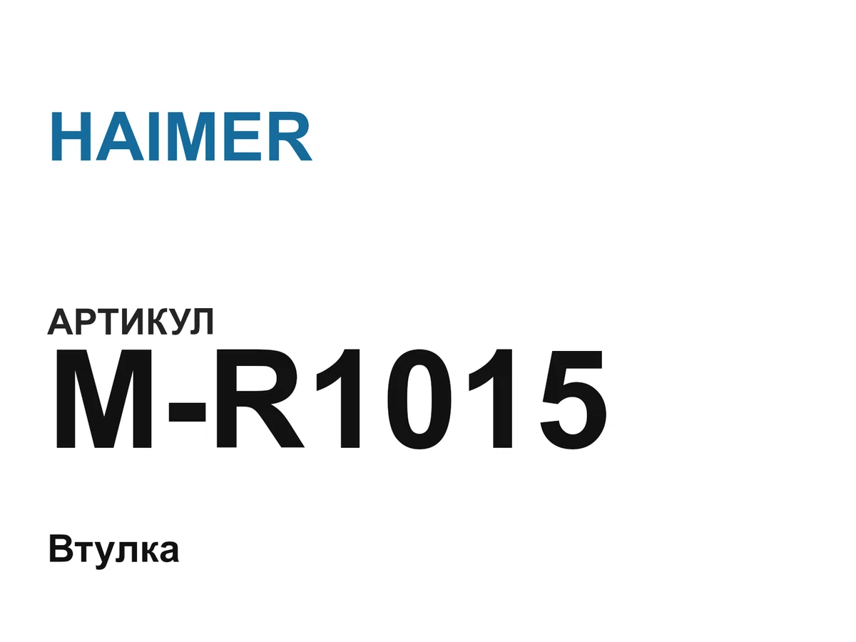 MR1015 HAIMER