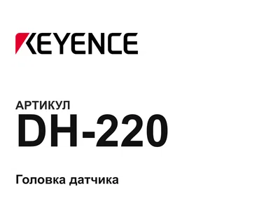 DH220 Keyence