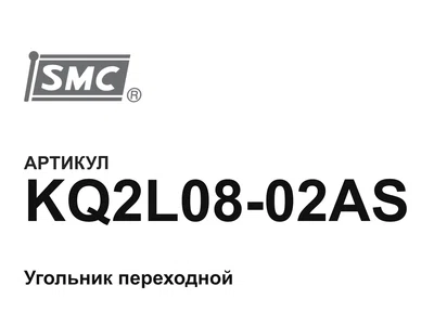 KQ2L0802AS SMC