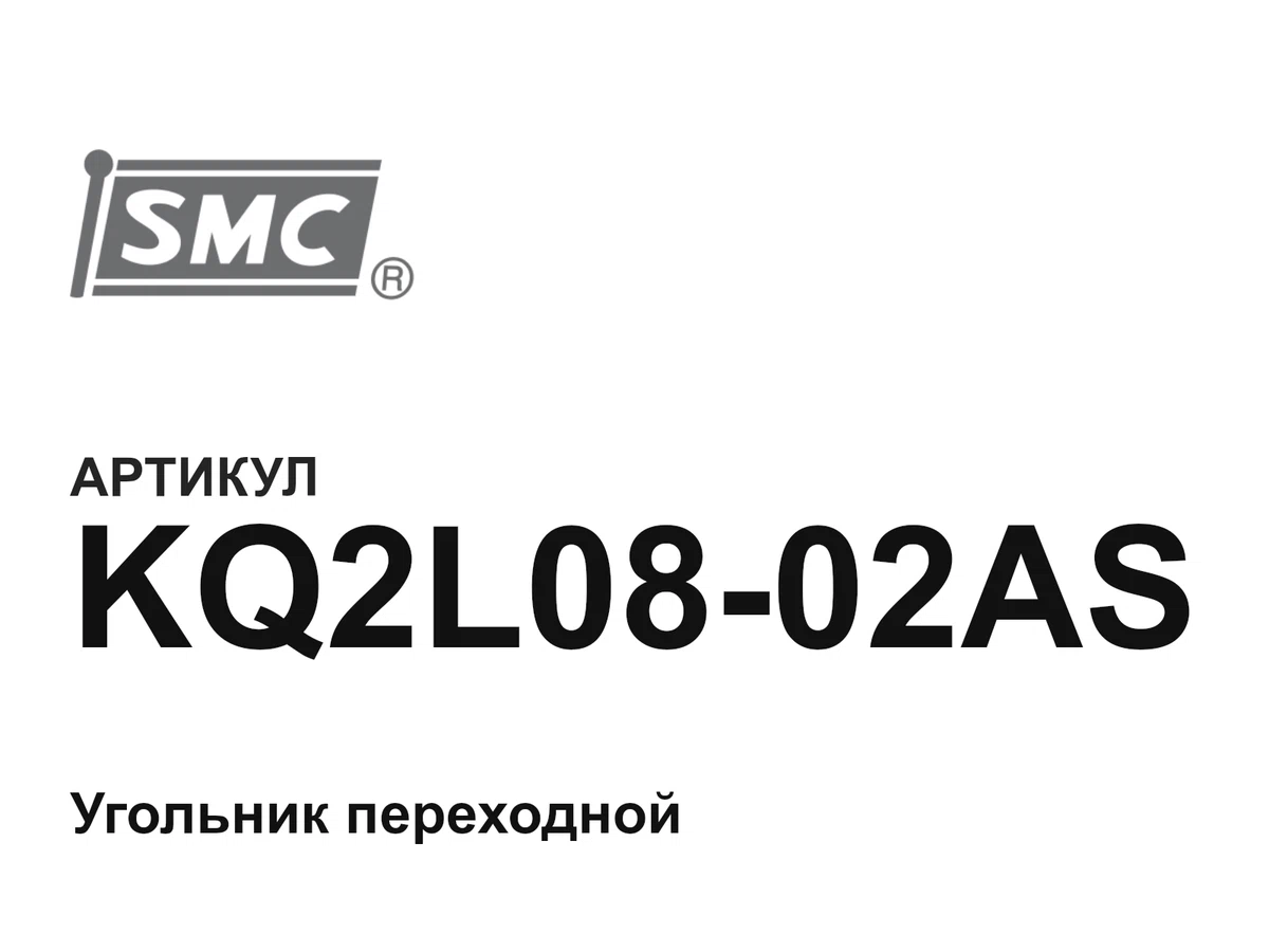 KQ2L0802AS SMC