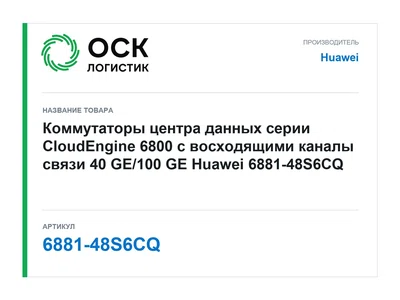 6881-48S6CQ Huawei