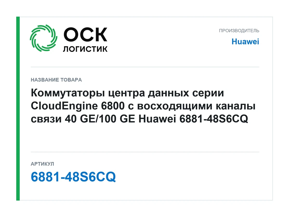 6881-48S6CQ Huawei