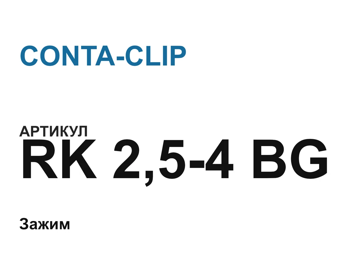RK254BG CONTA-CLIP
