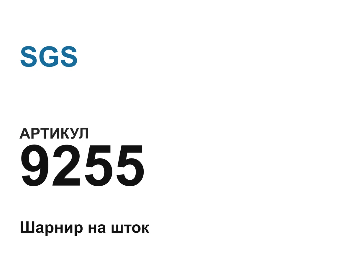 9255 SGS