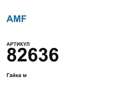 82636 AMF
