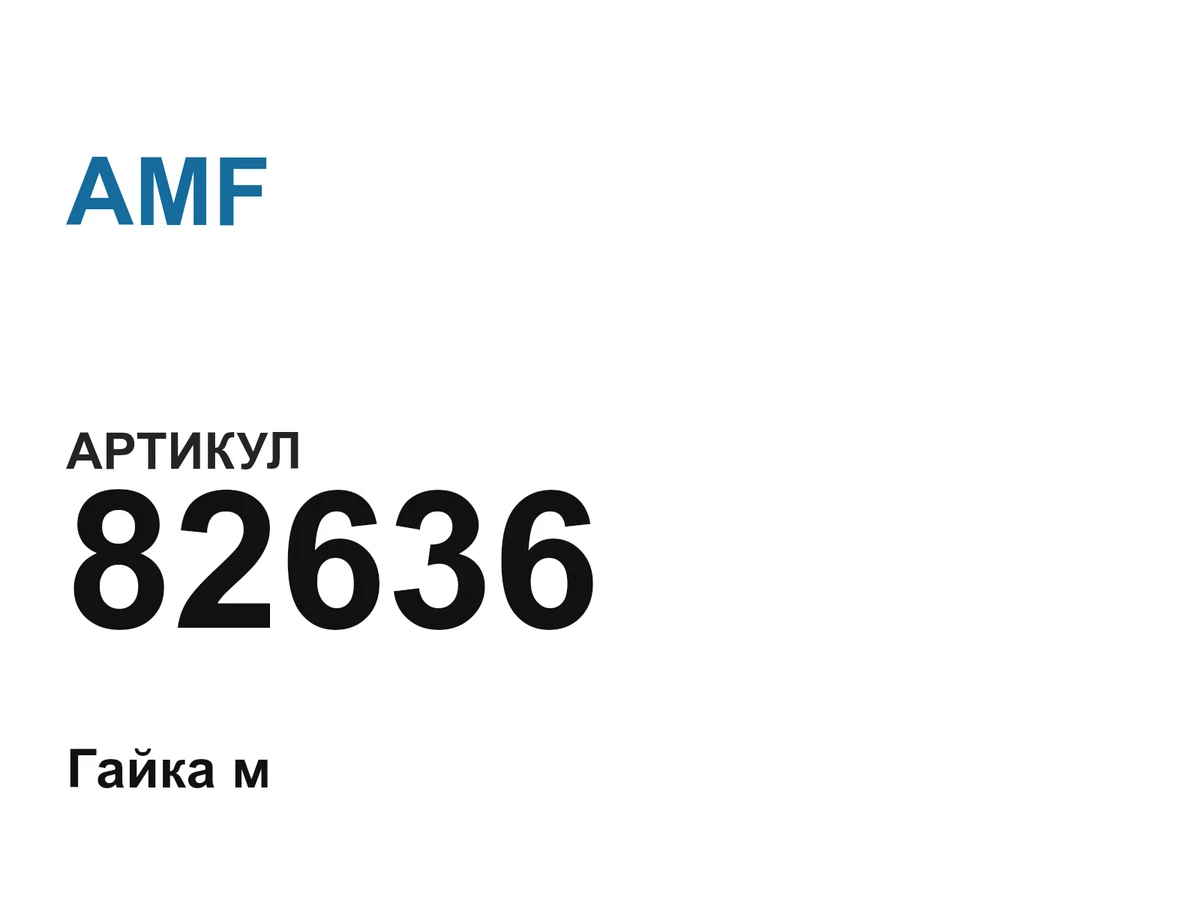 82636 AMF