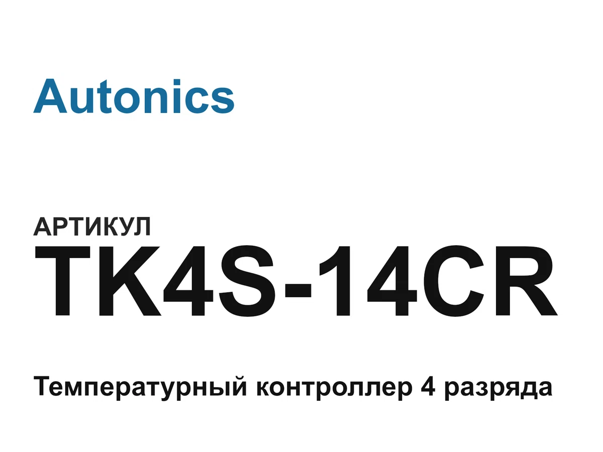 TK4S14CR Autonics