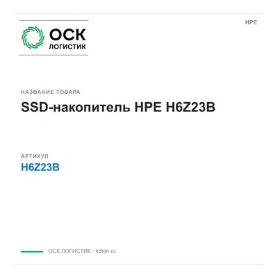 H6Z23B HPE SSD-накопитель