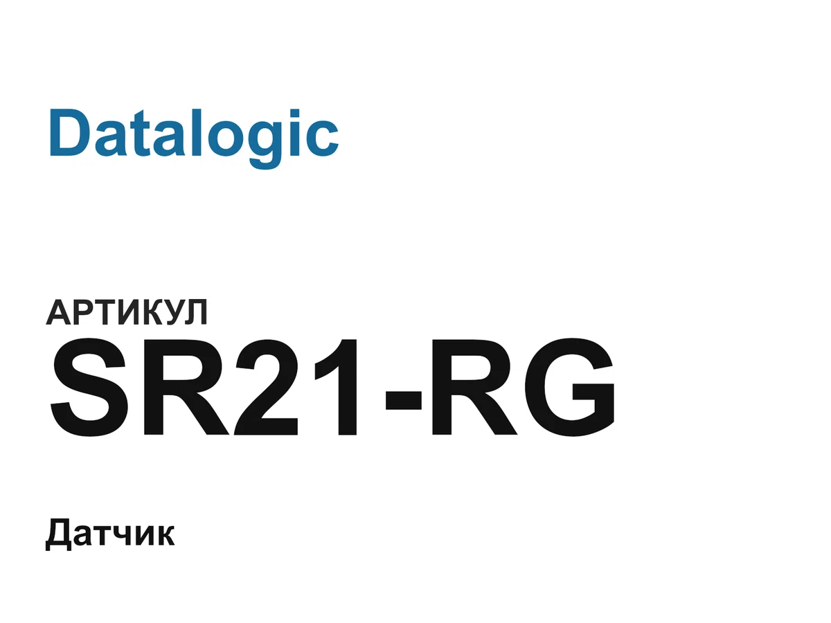 SR21RG Datalogic