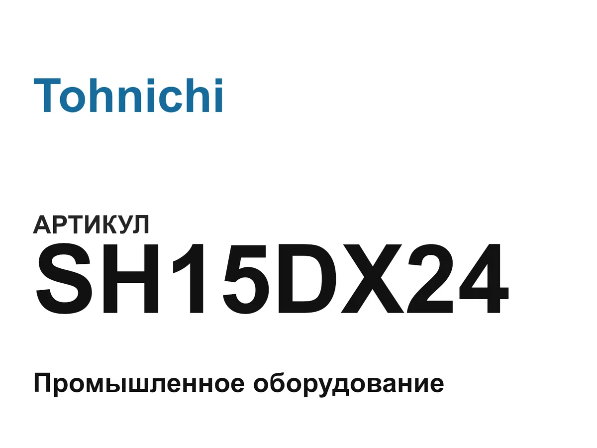 SH15DX24 Tohnichi