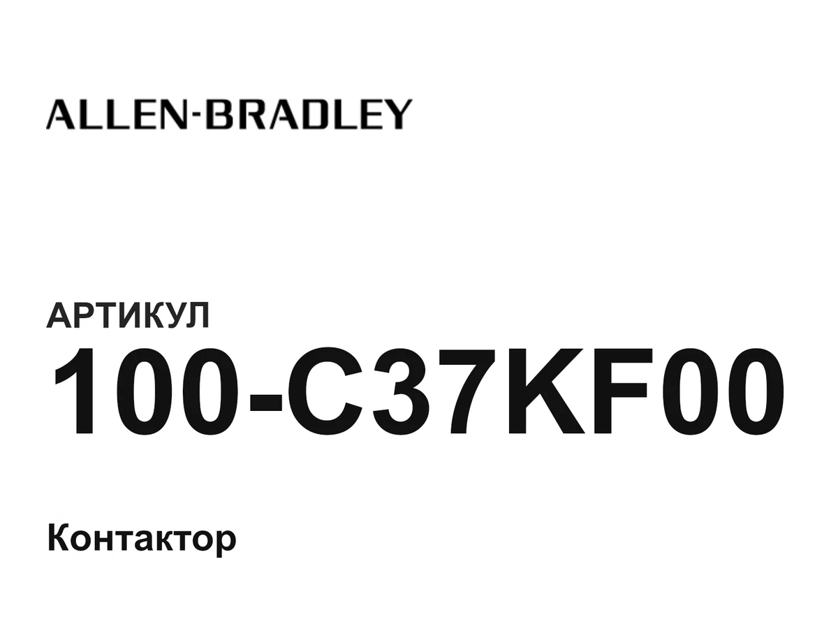 100C37KF00 Allen-Bradley