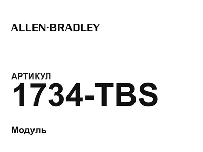 1734TBS Allen-Bradley