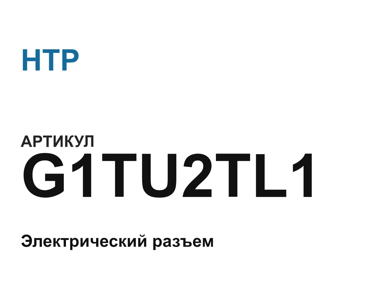 G1TU2TL1 HTP