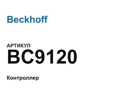 BC9120 Beckhoff