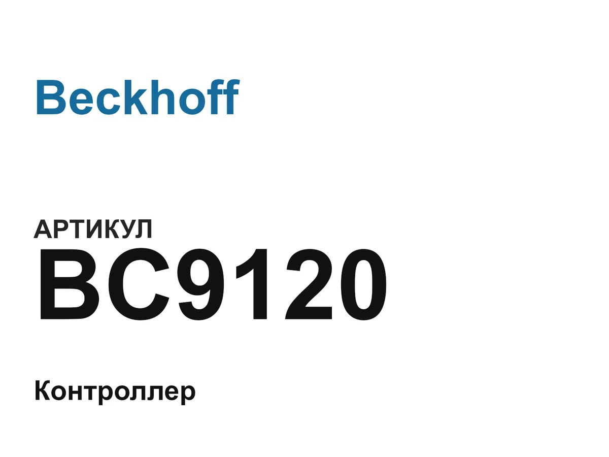 BC9120 Beckhoff