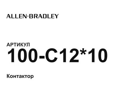 100C1210 Allen-Bradley