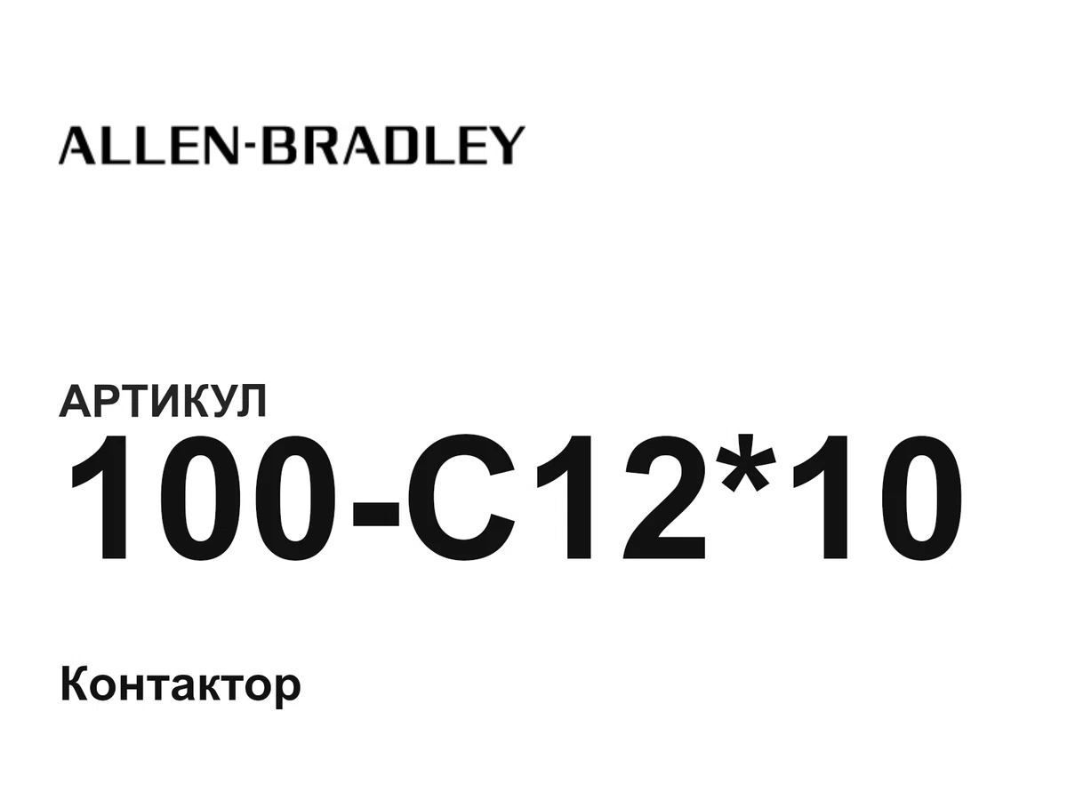 100C1210 Allen-Bradley