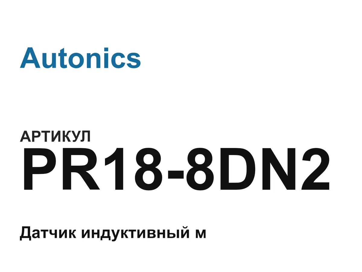 PR188DN2 Autonics