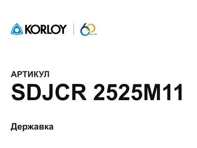 SDJCR2525M11 Korloy