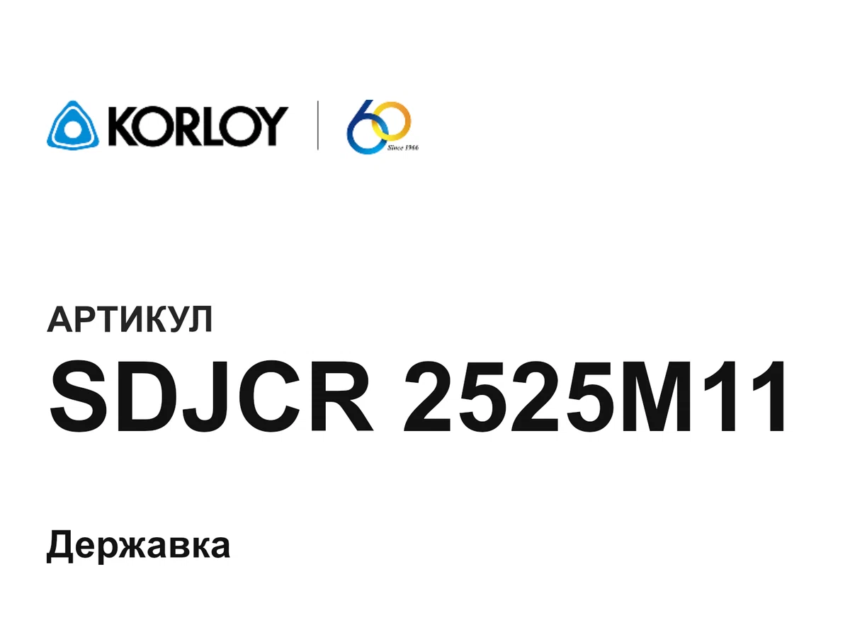 SDJCR2525M11 Korloy