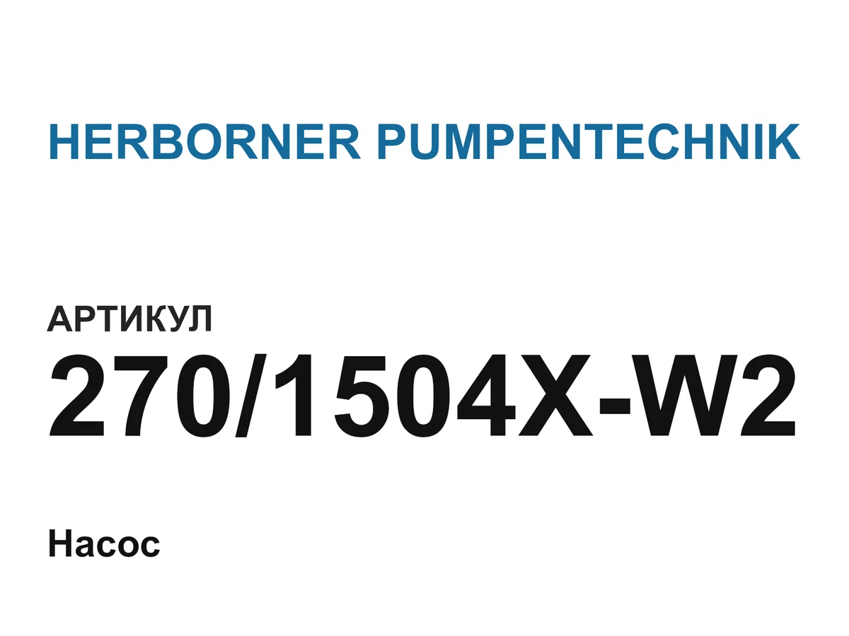 2701504XW2 HERBORNER PUMPENTECHNIK