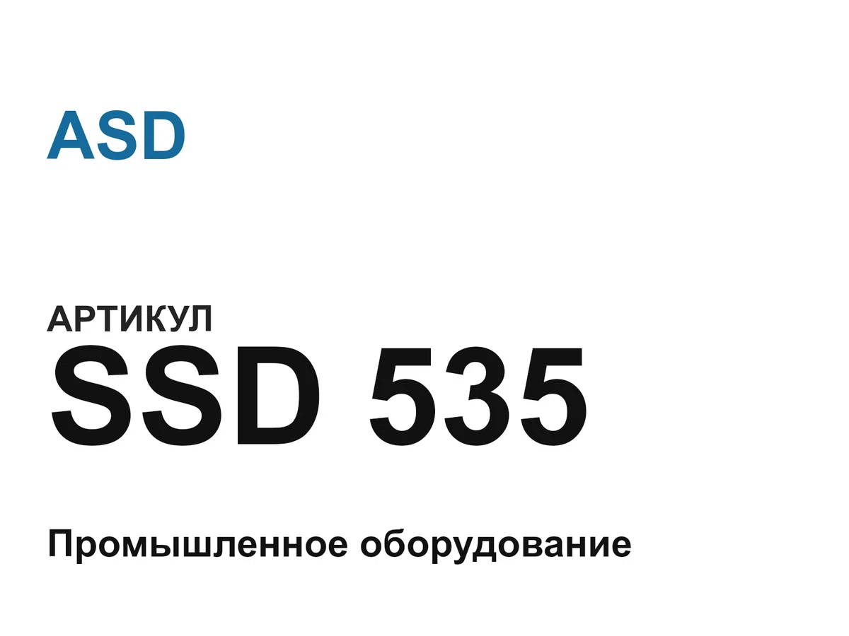 SSD535 ASD