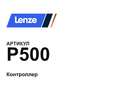 P500 Lenze