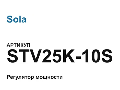 STV25K10S Sola