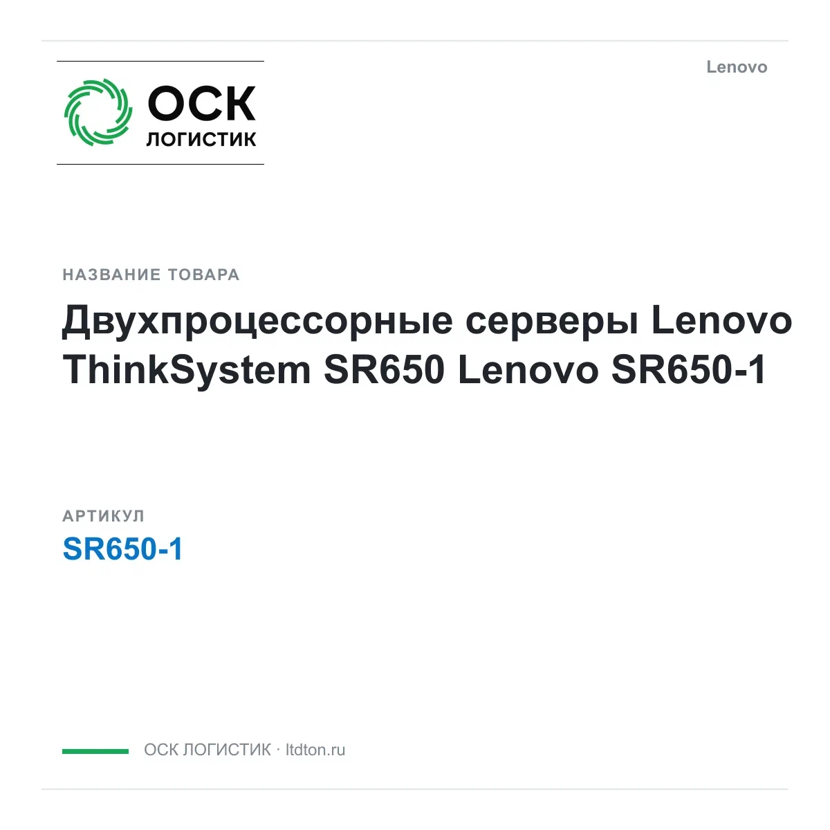 SR650-1 Lenovo