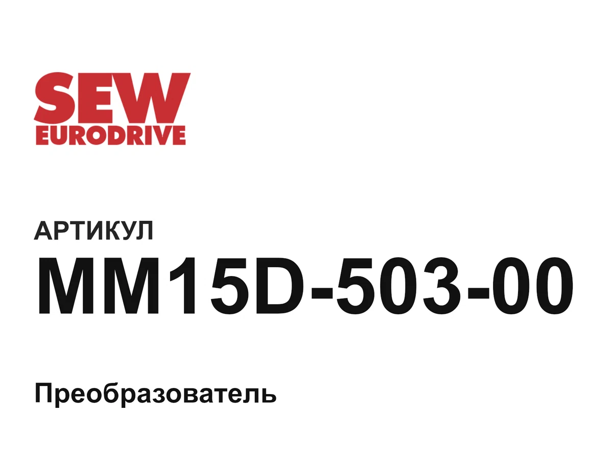 MM15D50300 SEW-EURODRIVE