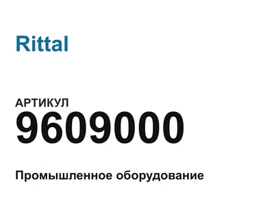 9609000 Rittal