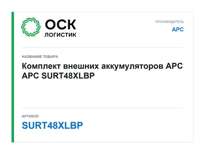 SURT48XLBP APC Комплект внешних аккумуляторов APC
