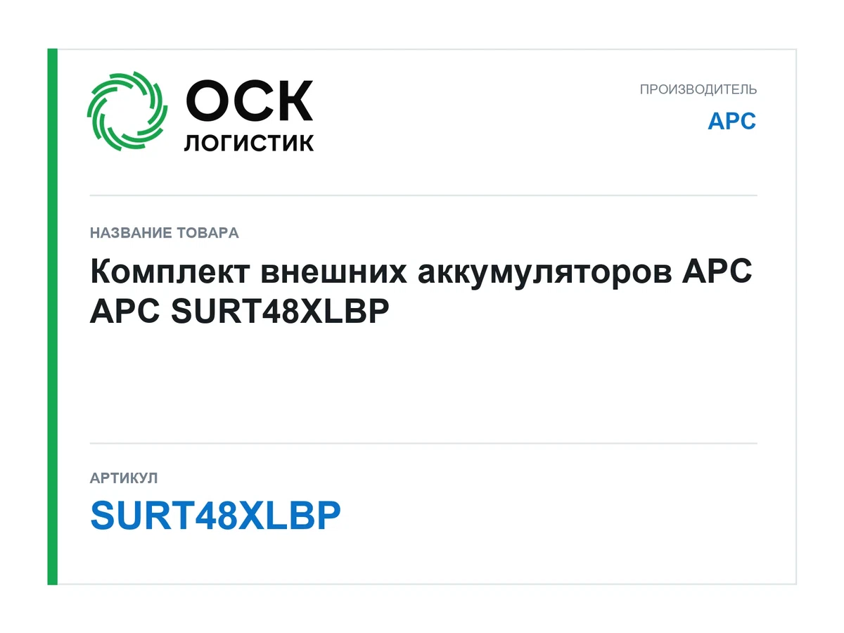 SURT48XLBP APC Комплект внешних аккумуляторов APC