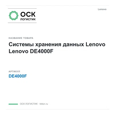 DE4000F Lenovo Системы хранения данных Lenovo