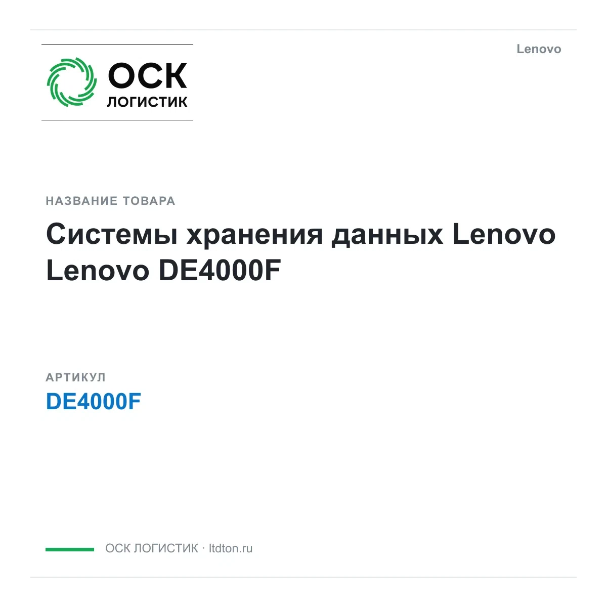 DE4000F Lenovo Системы хранения данных Lenovo