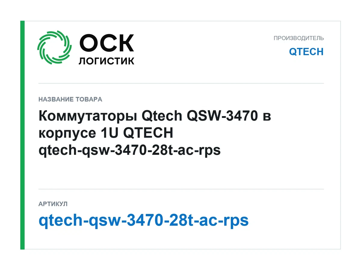 qtech-qsw-3470-28t-ac-rps QTECH