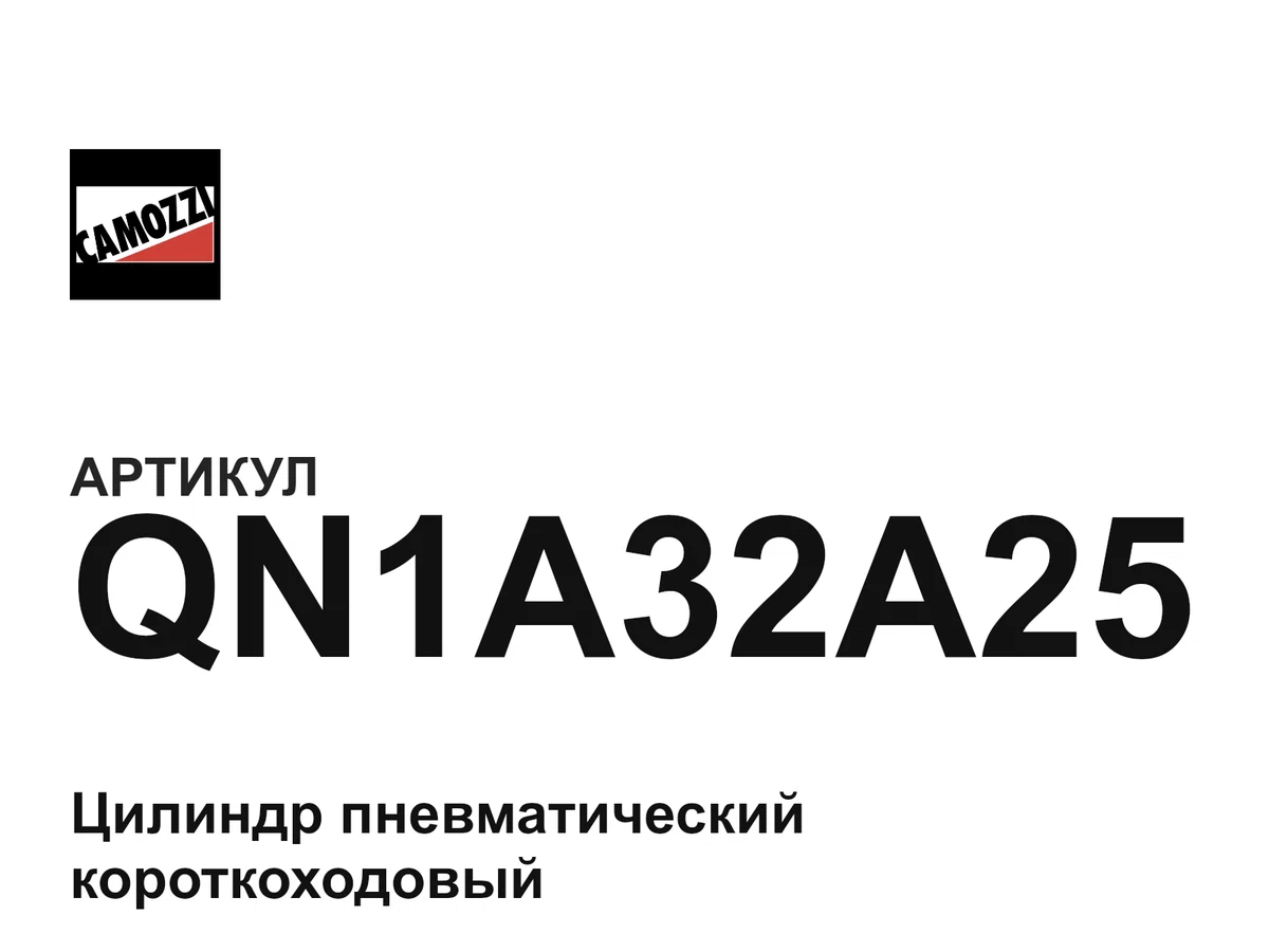 QN1A32A25 Camozzi
