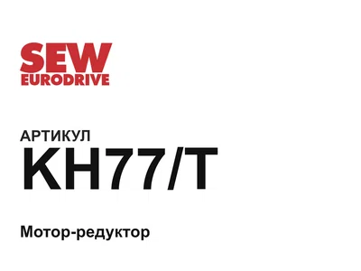 KH77T SEW-EURODRIVE