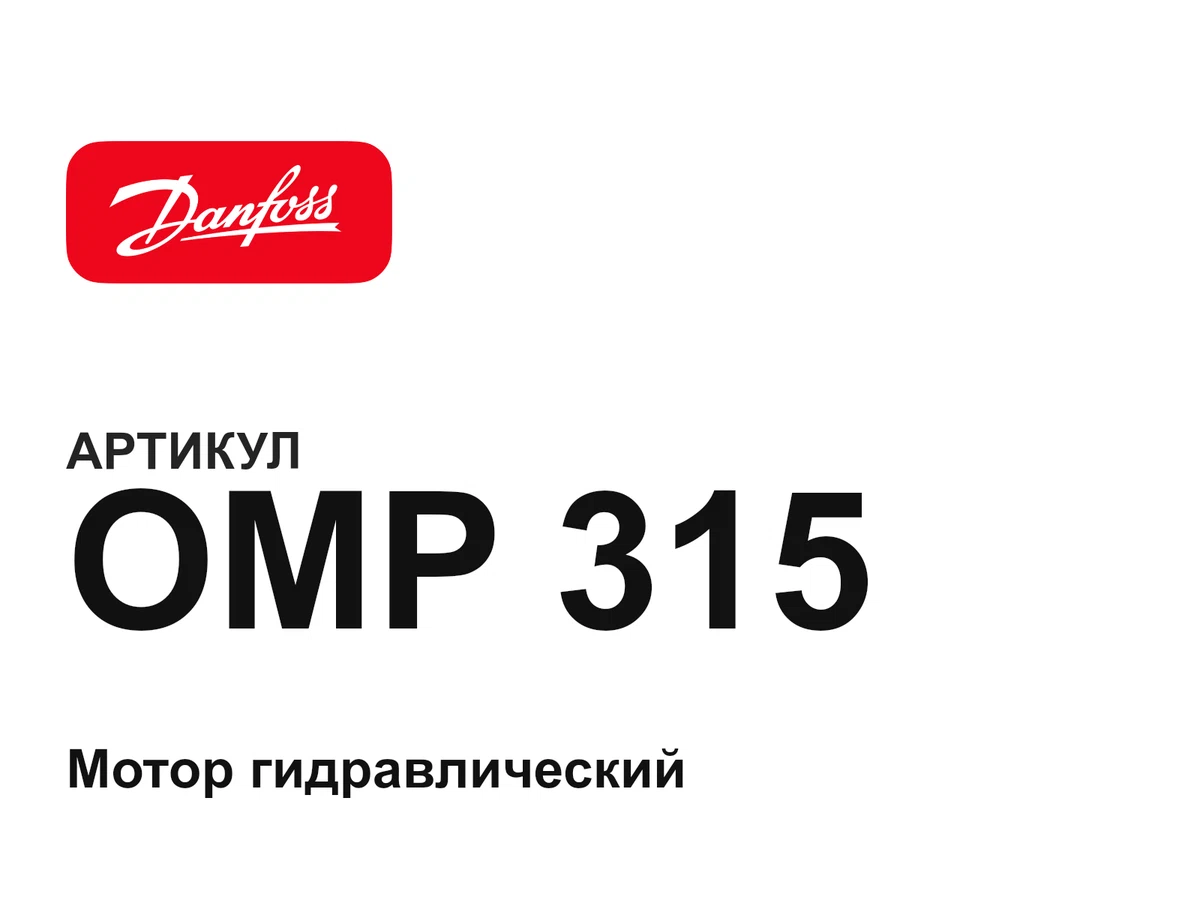 OMP315 Danfoss
