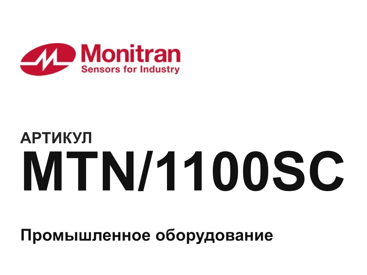 MTN1100SC Monitran