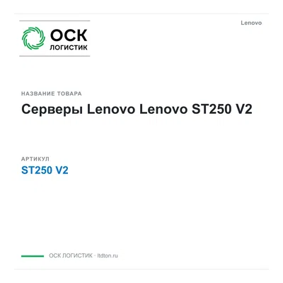 ST250V2 Lenovo