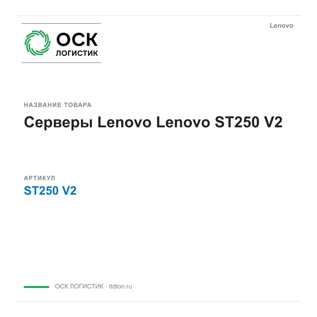 ST250V2 Lenovo