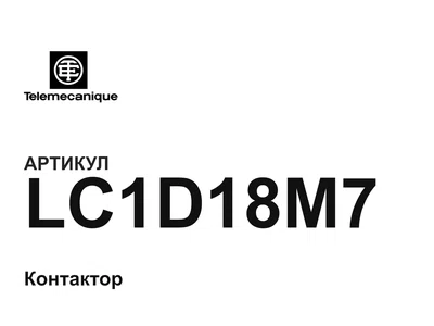 LC1D18M7 Telemecanique