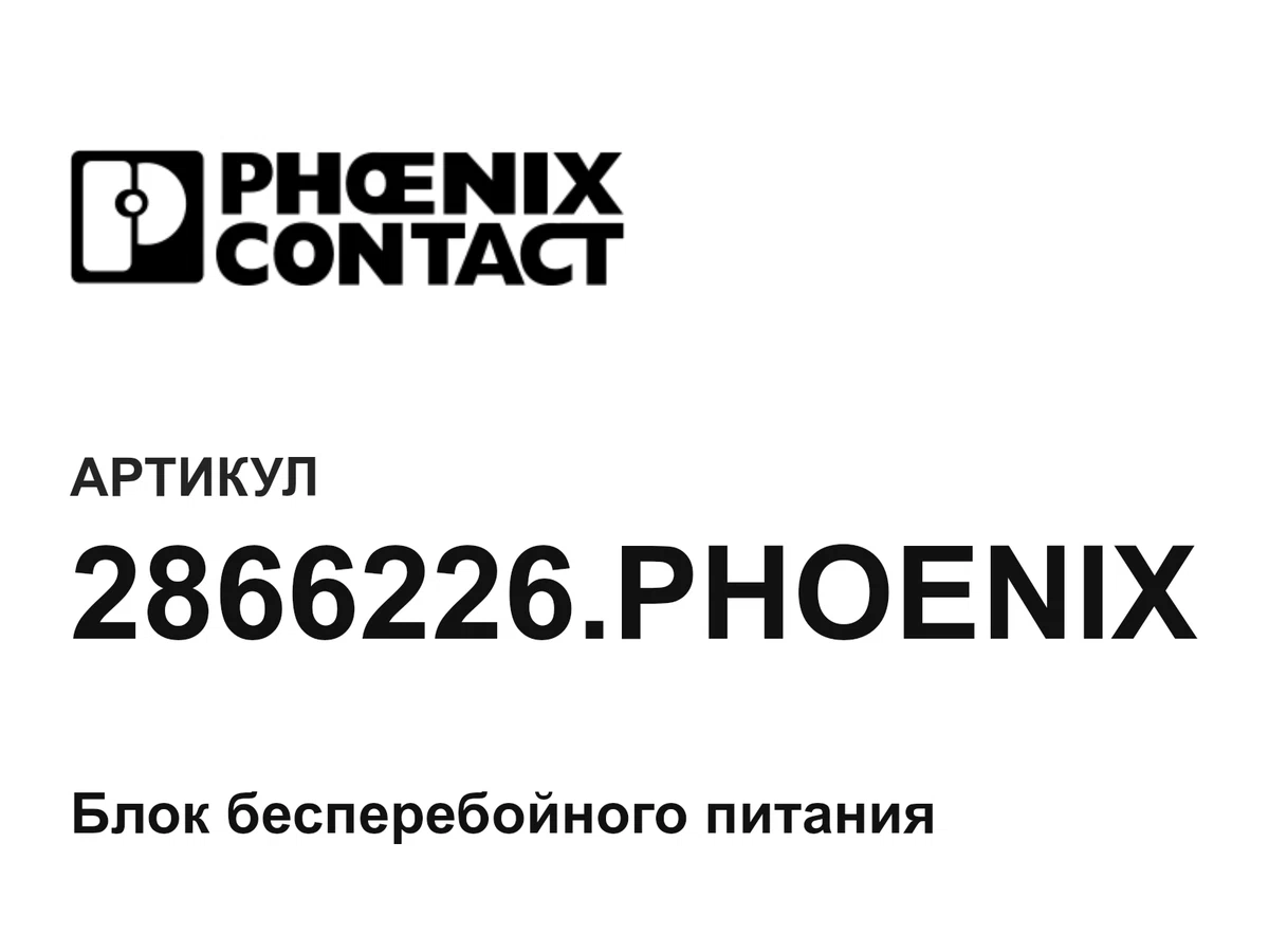 2866226PHOENIX Phoenix Contact