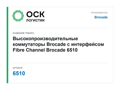 6510 Brocade
