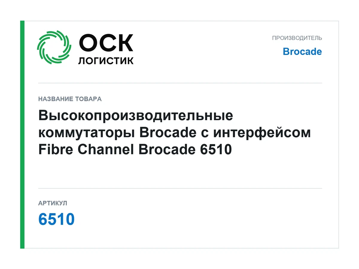 6510 Brocade