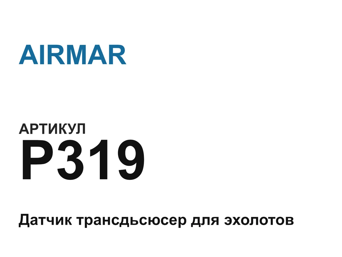P319 AIRMAR