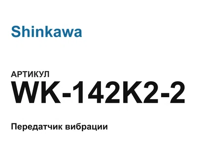 WK142K22 Shinkawa