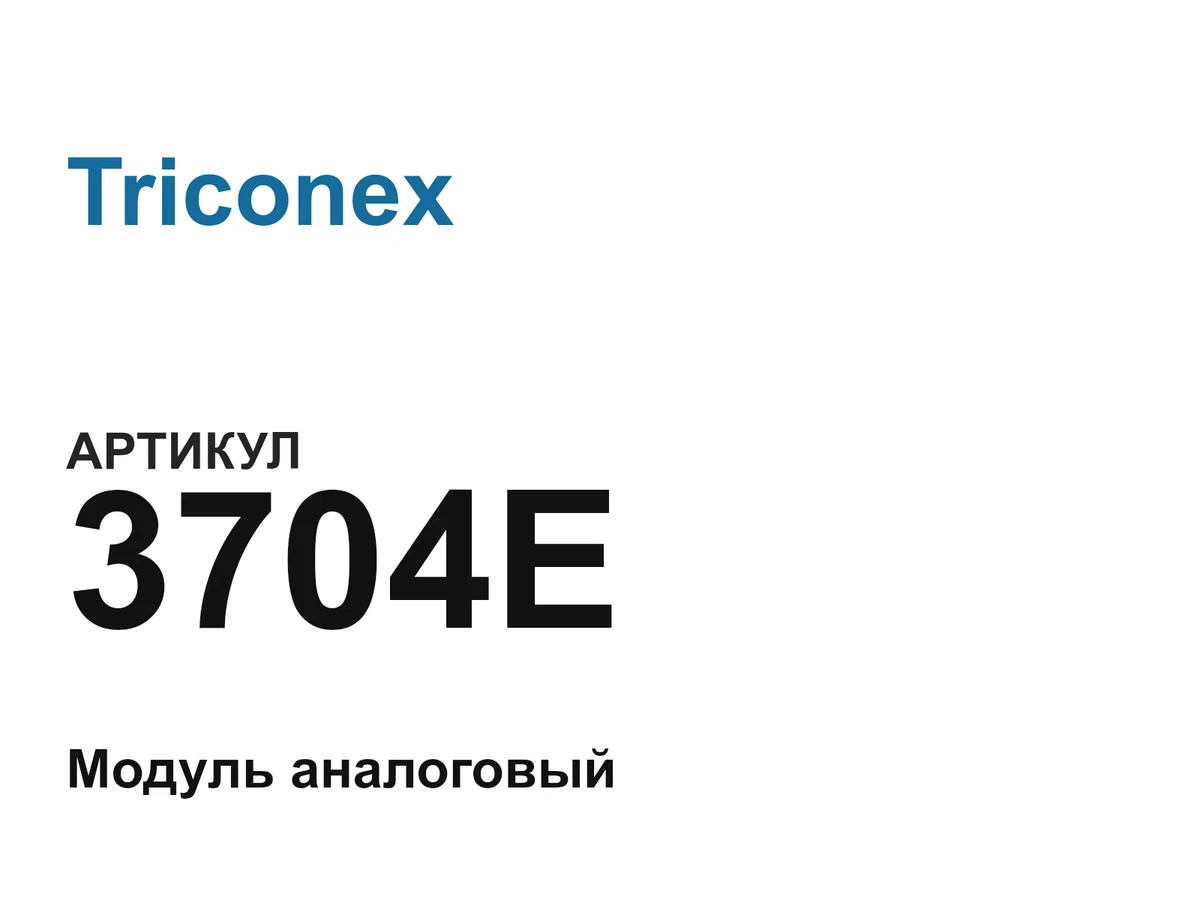 3704E Triconex
