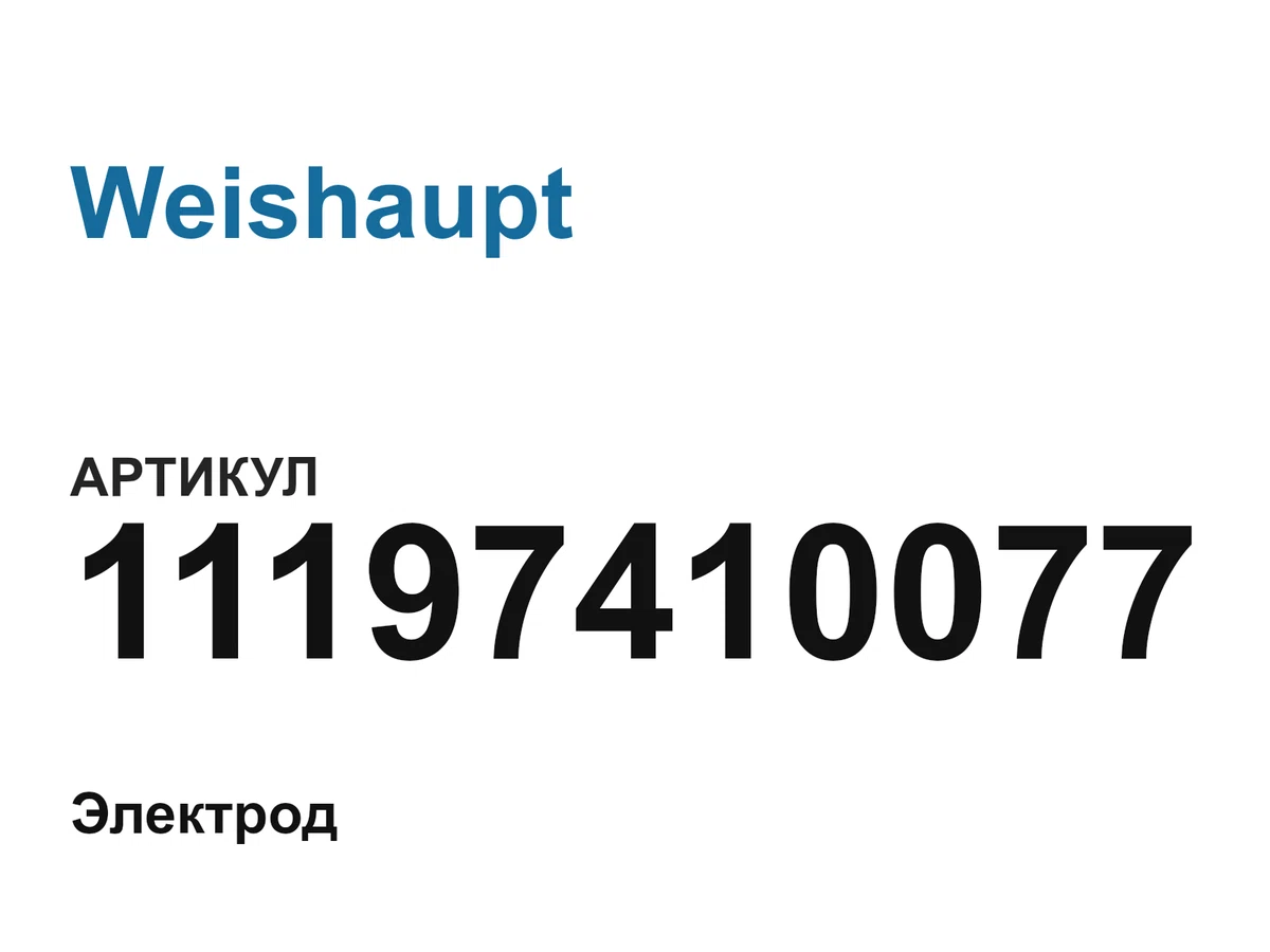 11197410077 Weishaupt